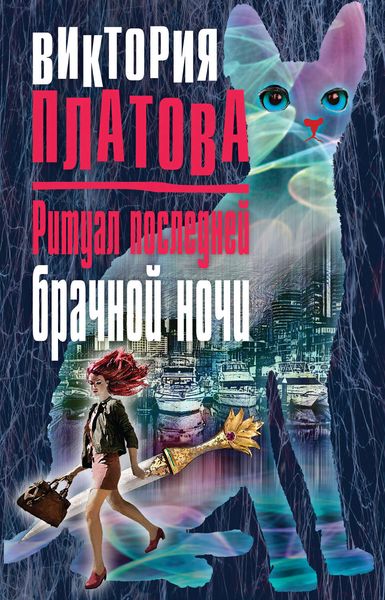 Обложка книги  «Ритуал последней брачной ночи»