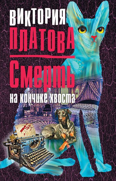 Обложка книги  «Смерть на кончике хвоста»