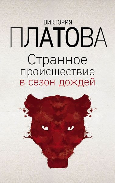 Обложка книги  «Странное происшествие в сезон дождей»
