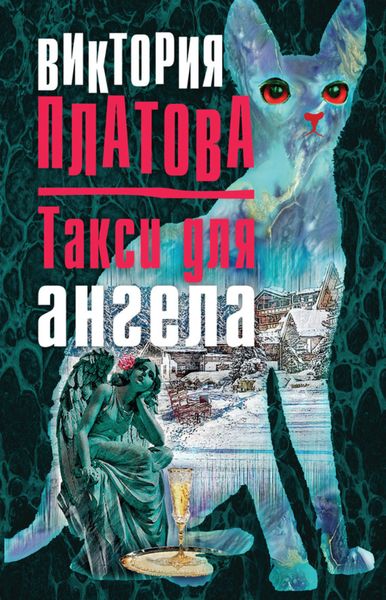 Обложка книги  «Такси для ангела»