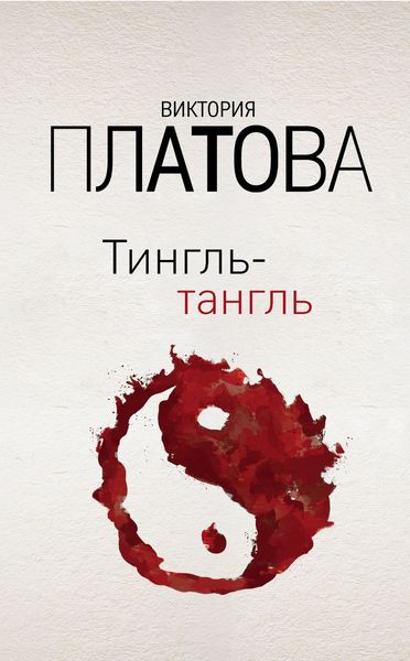 Обложка книги  «Тингль-тангль»