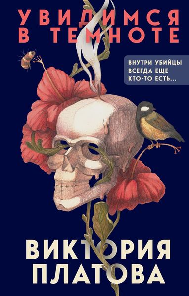 Обложка книги  «Увидимся в темноте»