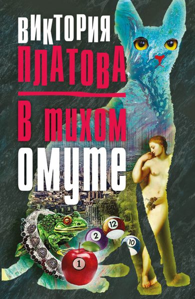 Обложка книги  «В тихом омуте…»