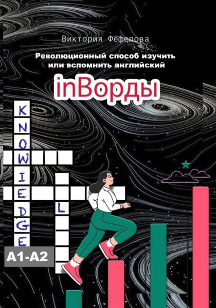 Обложка книги «inВорды»