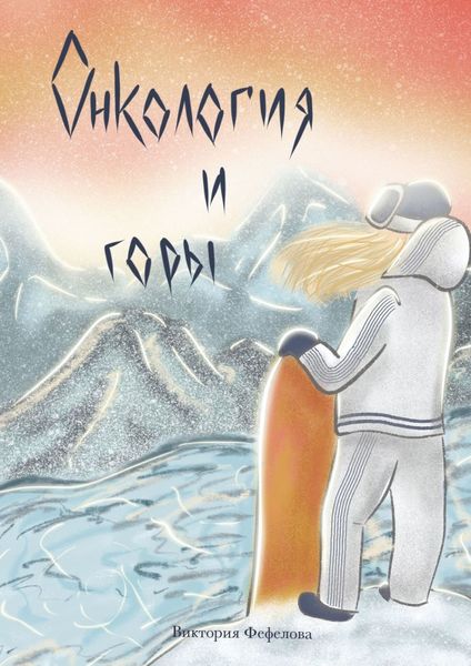 Обложка книги «Онкология и горы»