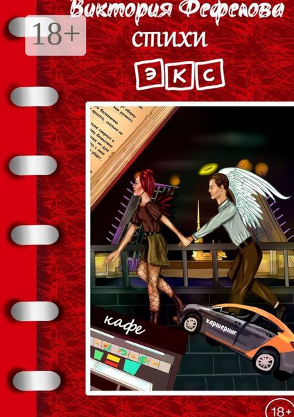 Обложка книги «Стихи. ЭКС»