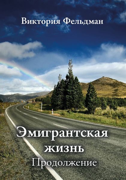 Обложка книги  «Эмигрантская жизнь. Продолжение»
