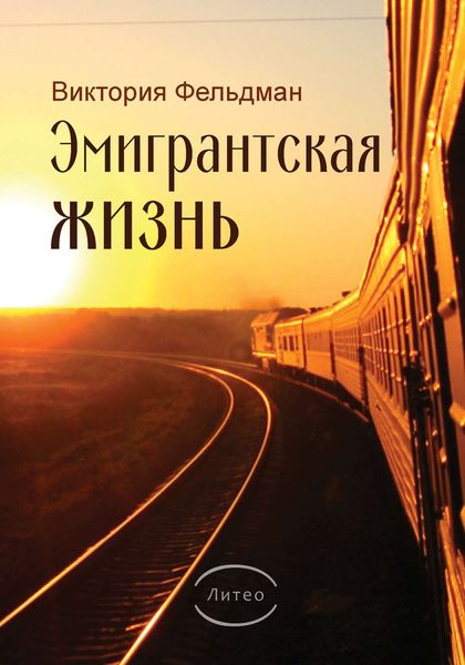 Обложка книги  «Эмигрантская жизнь»