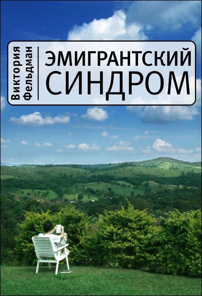 Обложка книги  «Эмигрантский синдром»