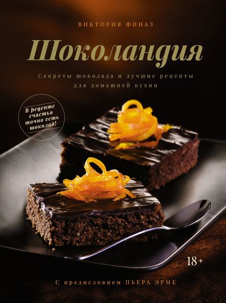 Обложка книги  «Шоколандия. Секреты шоколада и лучшие рецепты для домашней кухни»