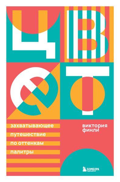 Обложка книги «Цвет. Захватывающее путешествие по оттенкам палитры»