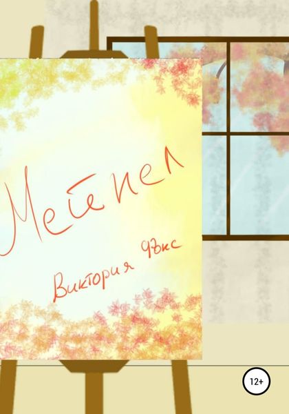 Обложка книги  «Мейпел»