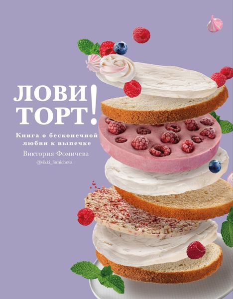 Обложка книги  «Лови торт! Книга о бесконечной любви к выпечке»