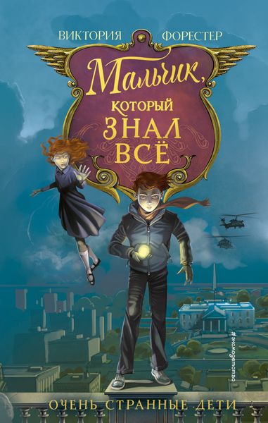 Обложка книги «Мальчик, который знал всё»