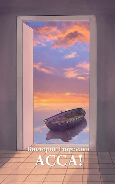 Обложка книги «Асса!»