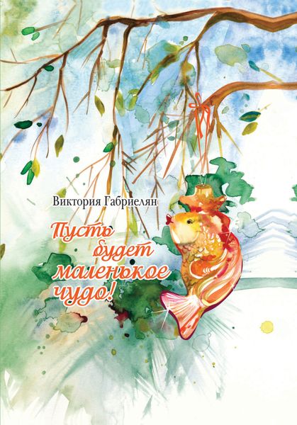 Обложка книги «Пусть будет маленькое чудо!»