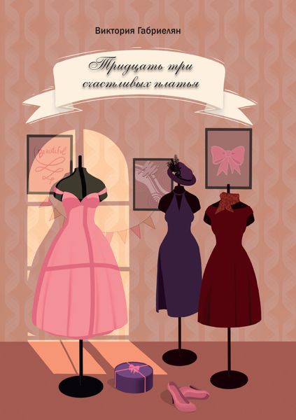Обложка книги  «Тридцать три счастливых платья»