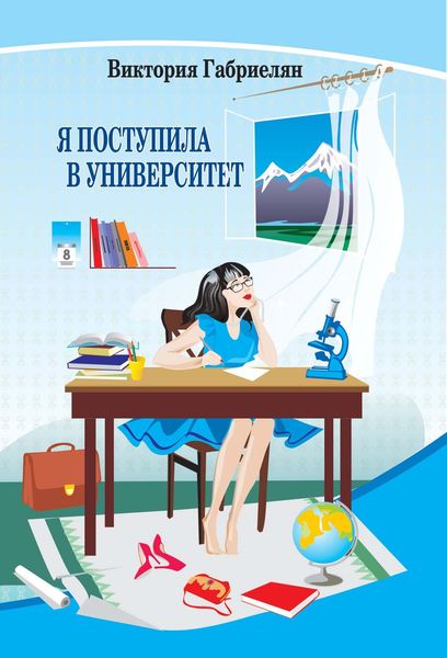 Обложка книги «Я поступила в университет»