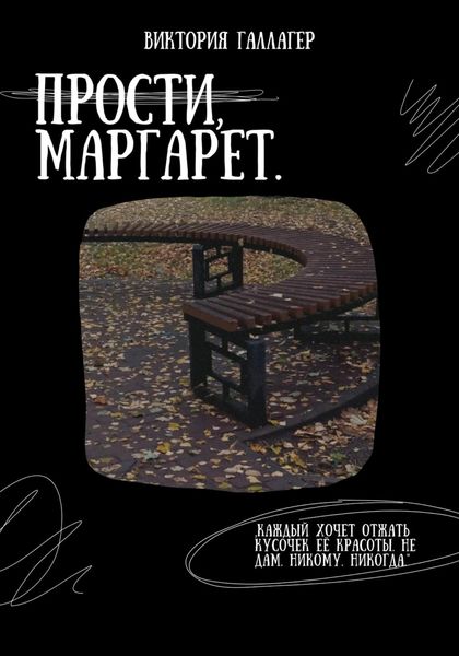 Обложка книги «Прости, Маргарет»