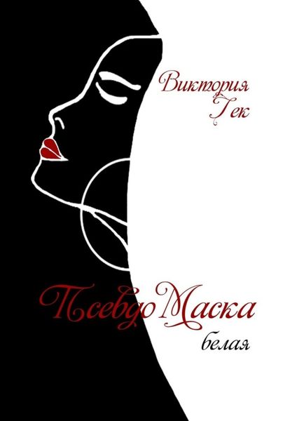 Обложка книги  «ПсевдоМаска (белая). Стихи»