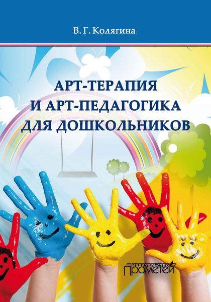 Обложка книги «Арт-терапия и арт-педагогика для дошкольников»