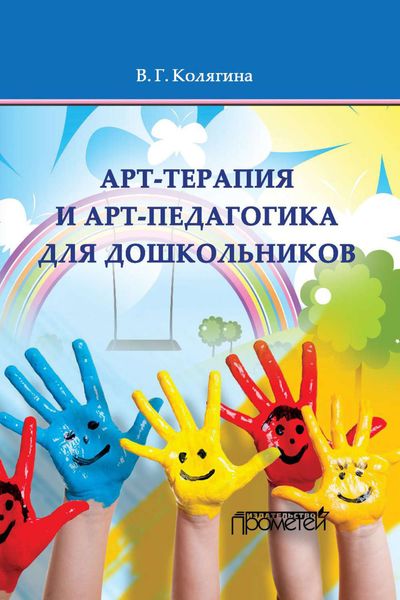 Обложка книги «Арт-терапия и арт-педагогика для дошкольников»