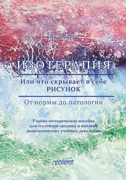 Обложка книги «Изотерапия. Или что скрывает в себе РИСУНОК. От нормы до патологии»