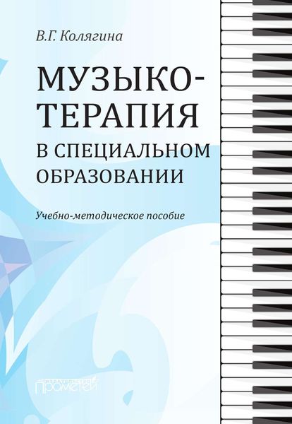 Обложка книги «Музыкотерапия в специальном образовании»