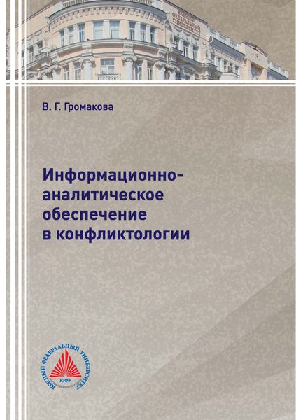 Обложка книги «Информационно-аналитическое обеспечение в конфликтологии»
