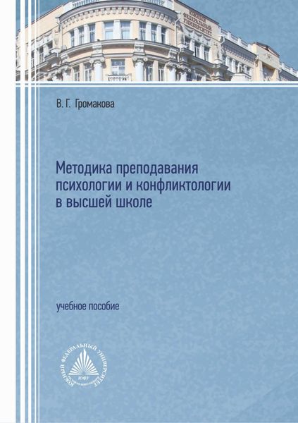 Обложка книги «Методика преподавания психологии и конфликтологии в высшей школе»