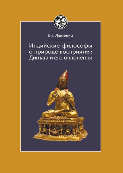 Обложка книги «Индийские философы о природе восприятия. Дигнага и его оппоненты. Тексты и исследования»