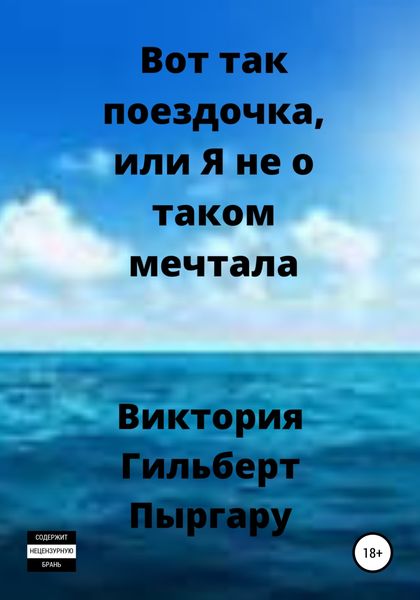 Обложка книги «Вот так поездочка, или Я не о таком мечтала»