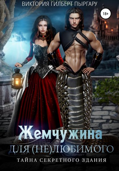 Обложка книги «Жемчужина для (не)любимого. Тайна секретного здания»