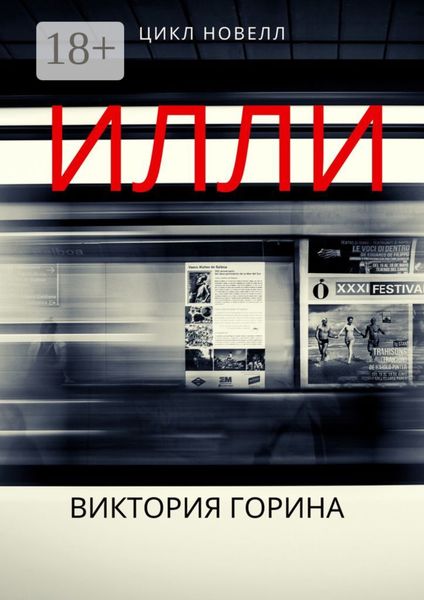 Обложка книги  «Илли»