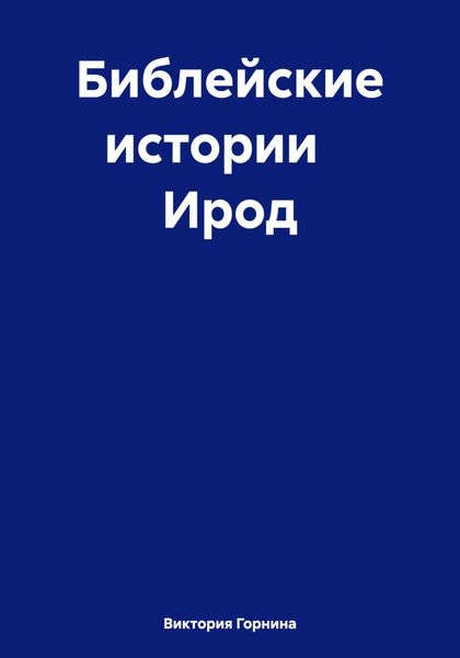 Обложка книги  «Библейские истории Ирод»