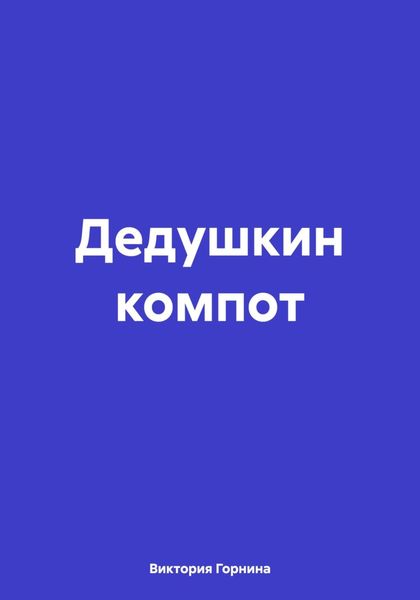 Обложка книги  «Дедушкин компот»