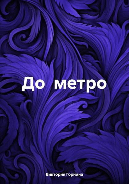Обложка книги  «До метро»