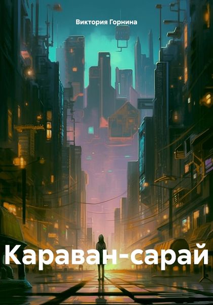 Обложка книги «Караван-сарай»