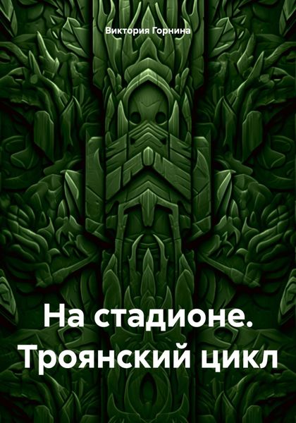 Обложка книги  «На стадионе. Троянский цикл»