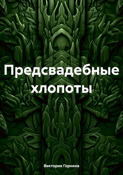 Обложка книги «Предсвадебные хлопоты»