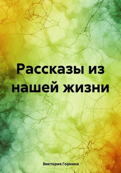 Обложка книги  «Рассказы из нашей жизни»