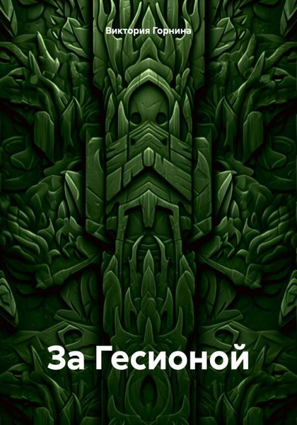 Обложка книги  «За Гесионой»