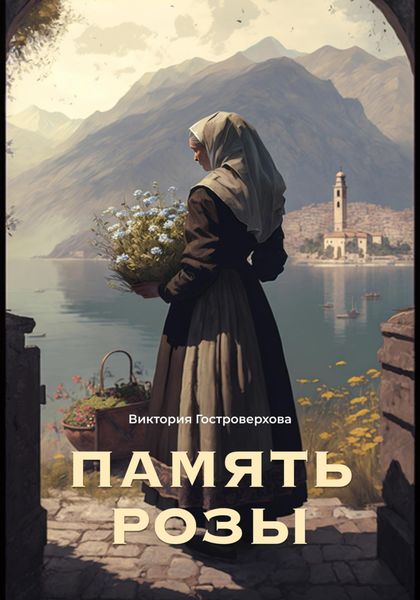 Обложка книги  «Память Розы»