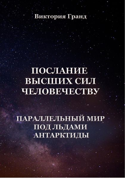 Обложка книги  «Послание высших сил человечеству «Параллельный мир под льдами Антарктиды»»