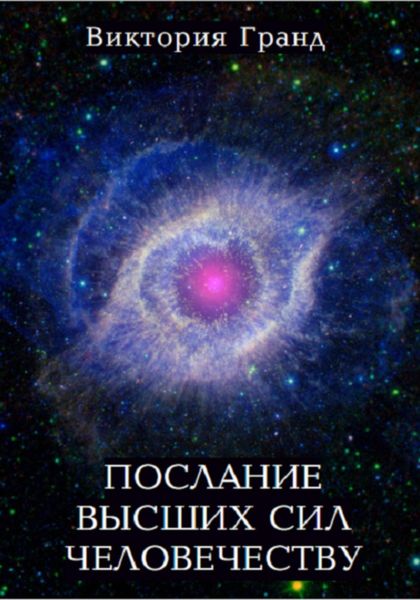 Обложка книги  «Послание высших сил человечеству»