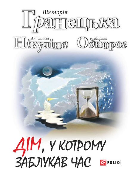 Обложка книги «Дім, у котрому заблукав час»