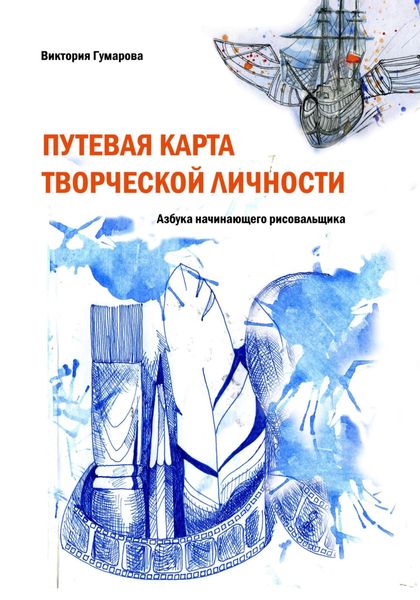 Обложка книги «Путевая карта творческой личности»