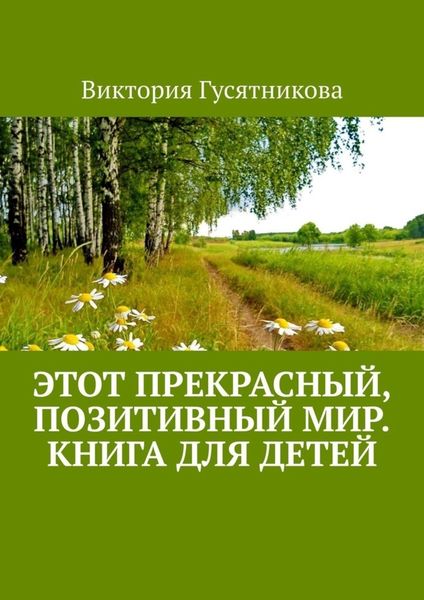 Обложка книги  «Этот прекрасный, позитивный мир. Книга для детей»