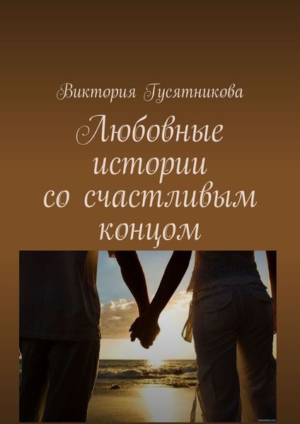 Обложка книги «Любовные истории со счастливым концом»