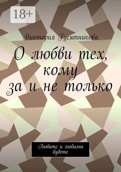 Обложка книги «О любви тех, кому за и не только. Любите и любимы будете»